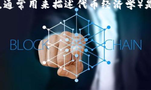 猪Pig币（Pig Coin）作为一种数字货币，提到Tokenim（若您指的是Tokenomics，通常用来描述代币经济学）是一个较为复杂的话题。以下是与猪Pig币和Tokenim相关的问题及主题的分析。

### 1. 与关键词


猪Pig币：解读其在数字货币市场的价值与Tokenim的关系