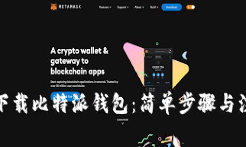 : 如何下载比特派钱包：简单步骤与注意事项