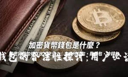加密钱包的合法性探讨：用户必读指南