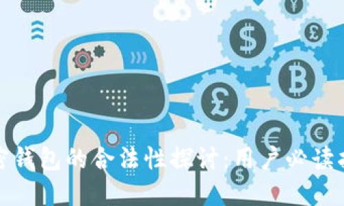 加密钱包的合法性探讨：用户必读指南