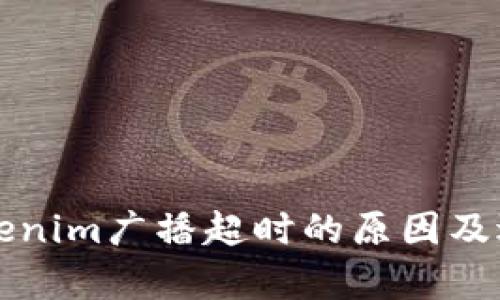 深入解析Tokenim广播超时的原因及退回解决方案