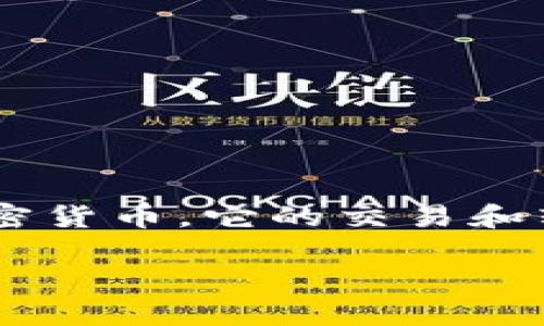 在这个日益数字化的时代，越来越多的人开始接受加密货币作为一种新的资产形式。而TRON（TRX）作为一种流行的加密货币，它的交易和转账功能也吸引了很多用户。现在，许多人可能会面临如何将TRX从IM钱包中转出的问题。下面将为您提供详细的指南。

IM钱包TRX转出指南：简单易懂的步骤和注意事项