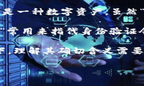 “Tokenim”并不是一个常见的汉语词汇，其具体含义取决于上下文。下面是一些可能的解读：

1. **数字货币和区块链术语**：在加密货币和区块链领域，“token”通常指代代币，是一种数字资产。虽然“tokenim”这个词在这一领域不常用，但可能是某种代币的名称或相关项目的标识。

2. **代码编程及API**：在编程中，特别是涉及身份验证和安全的 API 中，“token”常用来指代身份验证令牌。因此，“tokenim”可能是与身份验证、会话管理或安全策略相关的一个术语。

3. **品牌或产品名称**：有时候，这类词汇是某个品牌或产品的名称。在这种情况下，理解其确切含义需要查看相关的品牌资料或产品说明。

如果您有特定的上下文或领域，可以提供更多信息，以便进行更准确的解读。