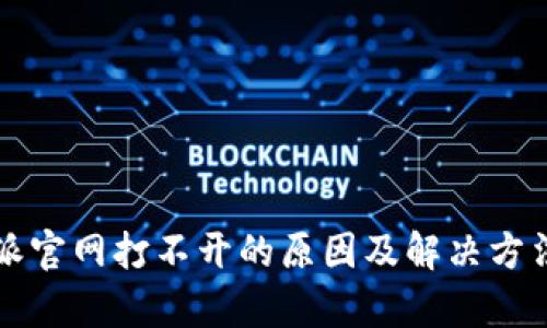 比特派官网打不开的原因及解决方法解析