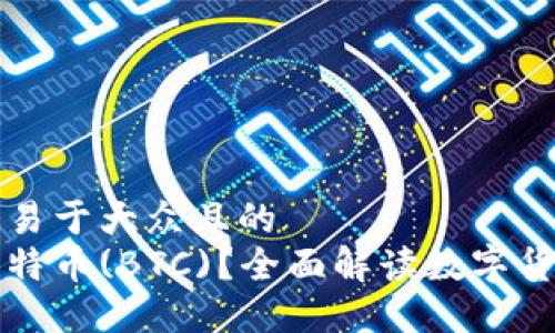 思考一个易于大众且的  
什么是比特币(BTC)？全面解读数字货币的未来