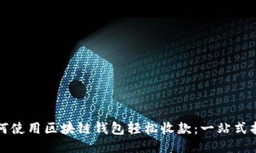 如何使用区块链钱包轻松收款：一站式指南