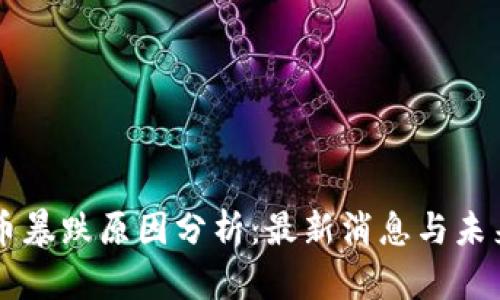 虚拟币暴跌原因分析：最新消息与未来展望