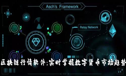 区块链行情软件：实时掌握数字货币市场趋势