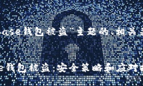 以下是围绕“Coinbase钱包被盗”主题的、相关关键词和内容大纲。


如何防止Coinbase钱包被盗：安全策略和应对措施