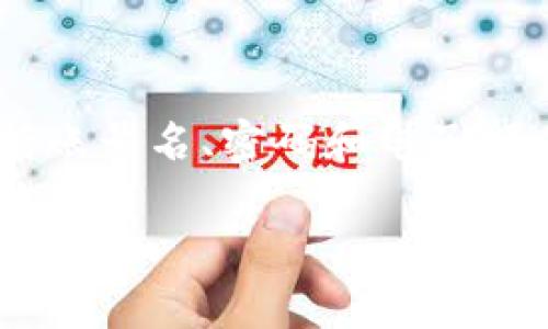 Tokenim 是一个区块链相关的平台，用户在注册时通常需要创建一个账号名。账号名通常是用户在平台上的唯一识别标识，它可以是字母、数字或二者的组合，通常在 3 到 16 个字符之间。选择账号名时，用户应考虑到以下几点：

1. **唯一性**：账号名必须是唯一的，即不能与其他用户的账号名相同。
2. **易记性**：选择一个容易记住的名字，可以让你更方便地分享和引用。
3. **专业性**：考虑到你将如何使用这个账号，选择一个与用户的业务或兴趣相关的名字可能更合适。
4. **隐私性**：如果隐私对你很重要，可以考虑使用一个不包含个人信息的用户名。

要创建账号，通常只需访问Tokenim的官网，点击“注册”或“创建账号”按钮，按照指示输入所需信息，包括账号名、密码和电子邮件等。

如果你有其他具体的疑问，请随时告诉我！