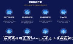 : 如何有效避免在Tokenim平