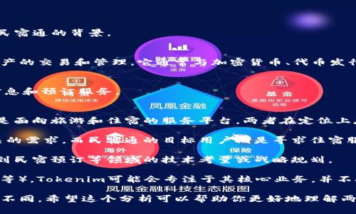 对于“tokenim怎么没有民宿通”这个问题，首先要澄清一下有关Tokenim和民宿通的背景。

### Tokenim简介
Tokenim是一个基于区块链技术的去中心化平台，主要用于处理各种数字资产的交易和管理。它通常与加密货币、代币发行等概念相关联。

### 民宿通简介
民宿通是一个专注于民宿和短租领域的平台，向用户提供各种民宿房源的信息和预订服务。

### 为何Tokenim没有民宿通
1. **平台定位不同**：Tokenim的核心功能是数字资产的交易，而民宿通则是面向旅游和住宿的服务平台，两者在定位上存在显著差别。
   
2. **市场需求的差异**：Tokenim的用户群体侧重于加密货币和区块链相关的需求，而民宿通的目标用户则是寻求住宿服务的消费者。

3. **技术实现的不同**：Tokenim作为区块链平台，可能没有将其功能扩展到民宿预订等领域的技术考量或战略规划。

4. **竞争对手**：民宿通已在这个领域内有发展较好的竞争对手（如Airbnb等），Tokenim可能会专注于其核心业务，并不打算进入这个市场。

因此，Tokenim没有民宿通的出现主要是由于平台的方向和目标用户群体的不同。希望这个分析可以帮助你更好地理解两者之间的关系。如果你有更具体的疑问或需要探讨某一方面，欢迎继续提问！