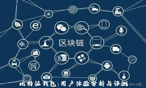 
比特派钱包：用户体验分析与评测