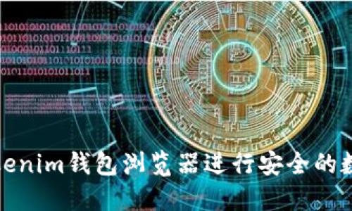 如何使用Tokenim钱包浏览器进行安全的数字资产管理