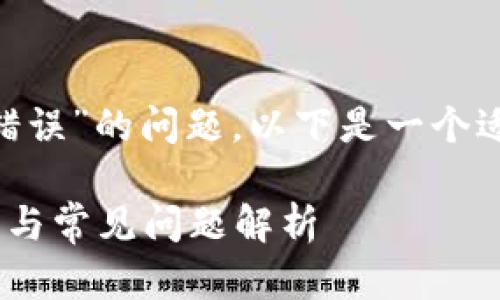 对于处理“tokenim提示验证签名错误”的问题，以下是一个适合大众且便于的范本和相关内容。

Tokenim验证签名错误的解决办法与常见问题解析