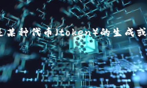 关于“tokenim可以收几次币”这个问题，我们需要先了解一些基本的概念。Tokenim是一个与加密货币相关的术语，通常指的是某种代币（token）的生成或交易平台。不过，具体的平台、项目和它的功能会影响你的问题。下面我会为你提供一个基本的框架，帮助你更好理解这些概念。

### 
Tokenim平台：你可以领取多少次代币？