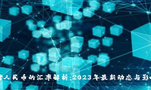 波币对人民币的汇率解析：2023年最新动态与影响因素