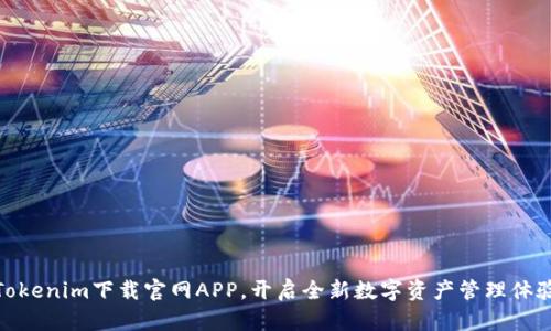 Tokenim下载官网APP，开启全新数字资产管理体验