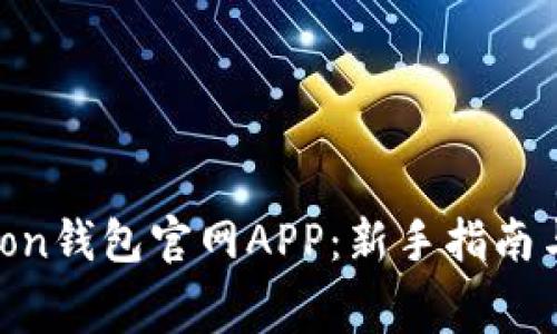 如何使用Polygon钱包官网APP：新手指南与常见问题解析