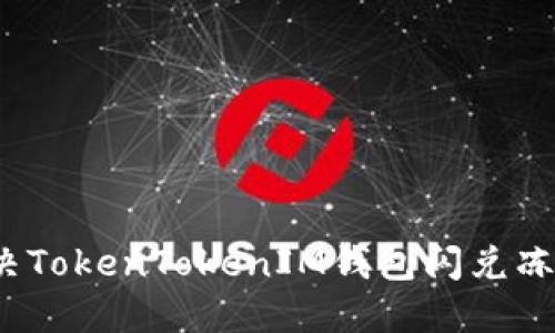如何解决TokenTokenIM钱包闪兑冻结问题？