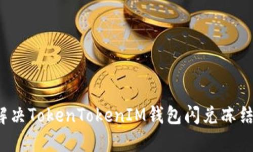 如何解决TokenTokenIM钱包闪兑冻结问题？