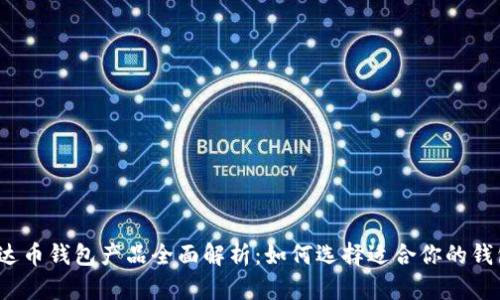 泰达币钱包产品全面解析：如何选择适合你的钱包？