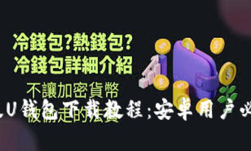 2021年最新版U钱包下载教程：安卓用户必备的金融工具
