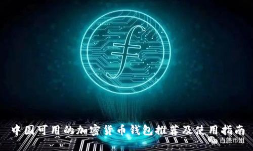 中国可用的加密货币钱包推荐及使用指南