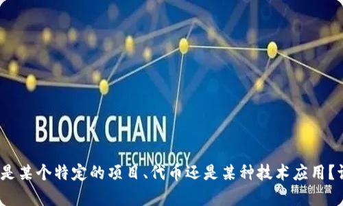 要更好地帮助您，我想请您确认一下“tokenim”具体指的是什么？是某个特定的项目、代币还是某种技术应用？请提供更多上下文信息，这样我可以更准确地回答您的问题。谢谢！