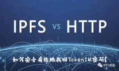 如何安全有效地找回Toke