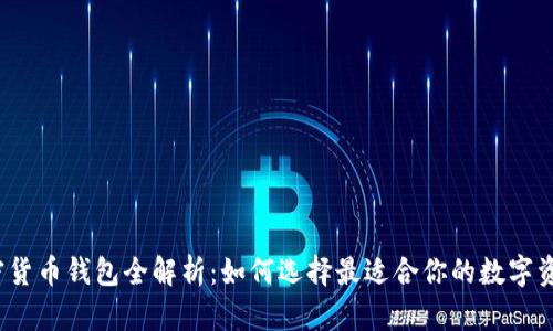 2023年加密货币钱包全解析：如何选择最适合你的数字资产存储方案