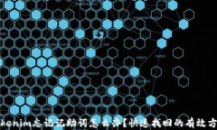 Tokenim忘记记助词怎么办？