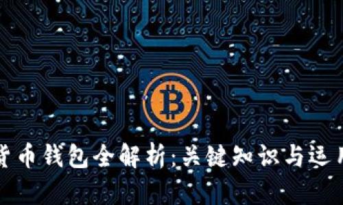 数字货币钱包全解析：关键知识与运用指南