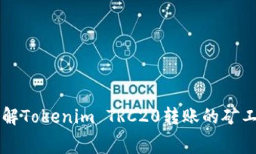 深入了解Tokenim TRC20转账的矿工费解析