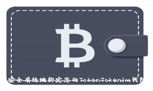 如何安全有效地绑定您的TokenTokenim钱包号码