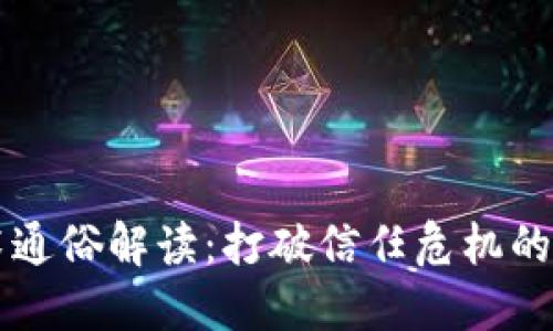 区块链技术通俗解读：打破信任危机的革命性力量