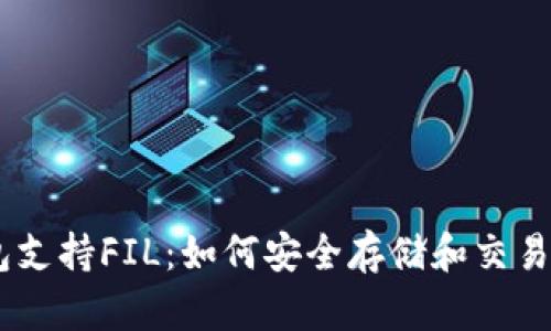 数字钱包支持FIL：如何安全存储和交易Filecoin