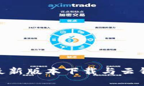 原子链APP最新版本下载与云钱包全面指南