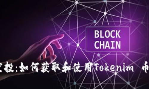 Tokenim 空投:如何获取和使用Tokenim 币的完整指南