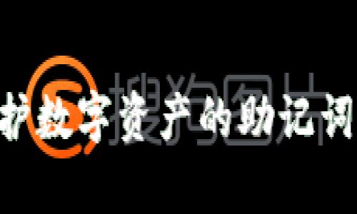 当然可以！不过需要先明确一下，您希望我为哪个主题来撰写这些内容，比如是关于“保护数字资产的助记词”还是其他内容。请提供您希望的主题或方向，以便为您创建合适的、关键词和内容大纲。