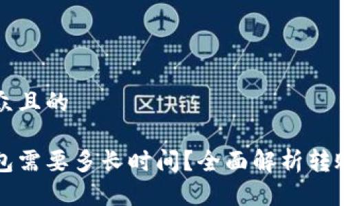 思考一个易于大众且的

虚拟币转账到钱包需要多长时间？全面解析转账时间与影响因素