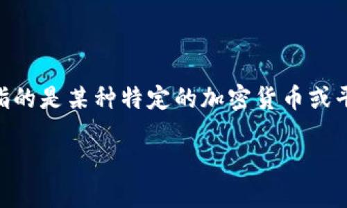 在数字货币的世界中，