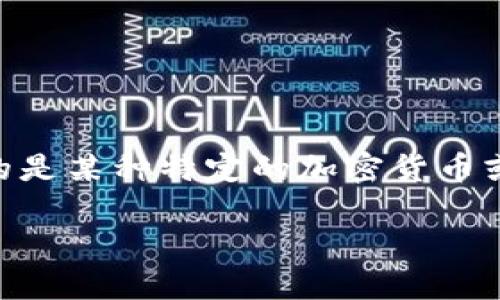 在数字货币的世界中，