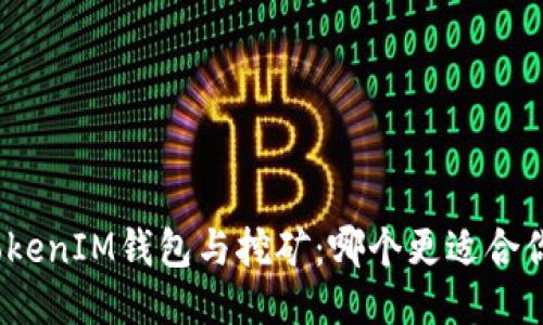TokenIM钱包与挖矿：哪个更适合你？