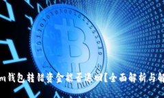 Tokenim钱包转错资金能否退