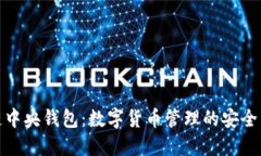区块链中央钱包：数字货
