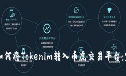 ### 如何将Tokenim转入币虎交易平台：完整指南