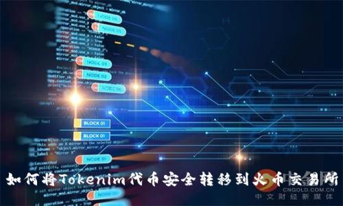 如何将Tokenim代币安全转移到火币交易所