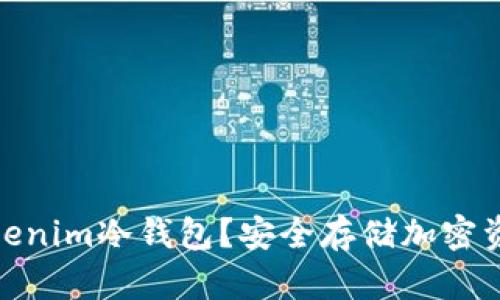 : 什么是Tokenim冷钱包?安全存储加密资产的新选择