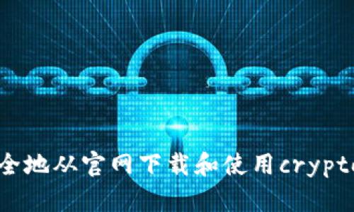 如何安全地从官网下载和使用crypto交易所